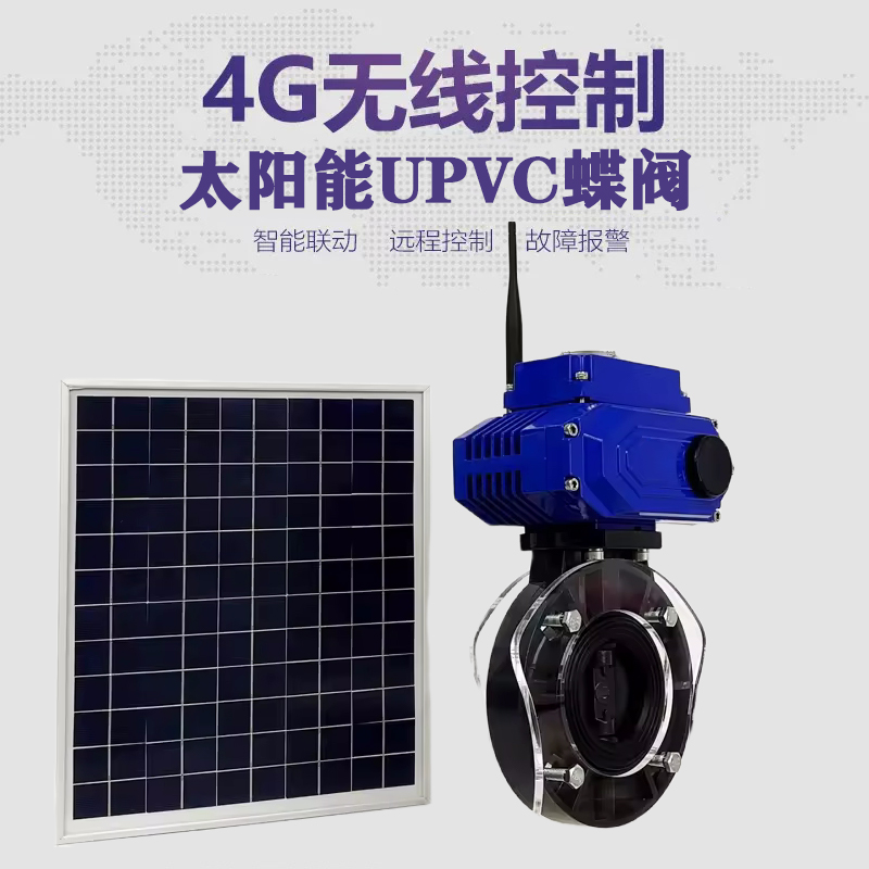 景洪皓久 无线太阳能远程控制蝶阀 光伏板发电 精准控制 开关迅速 农田灌溉